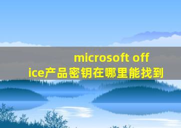 microsoft office产品密钥在哪里能找到